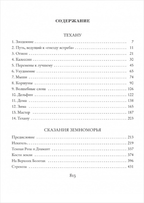Сказания Земноморья