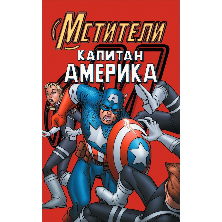 Комикс Marvel Приключения: Капитан Америка
