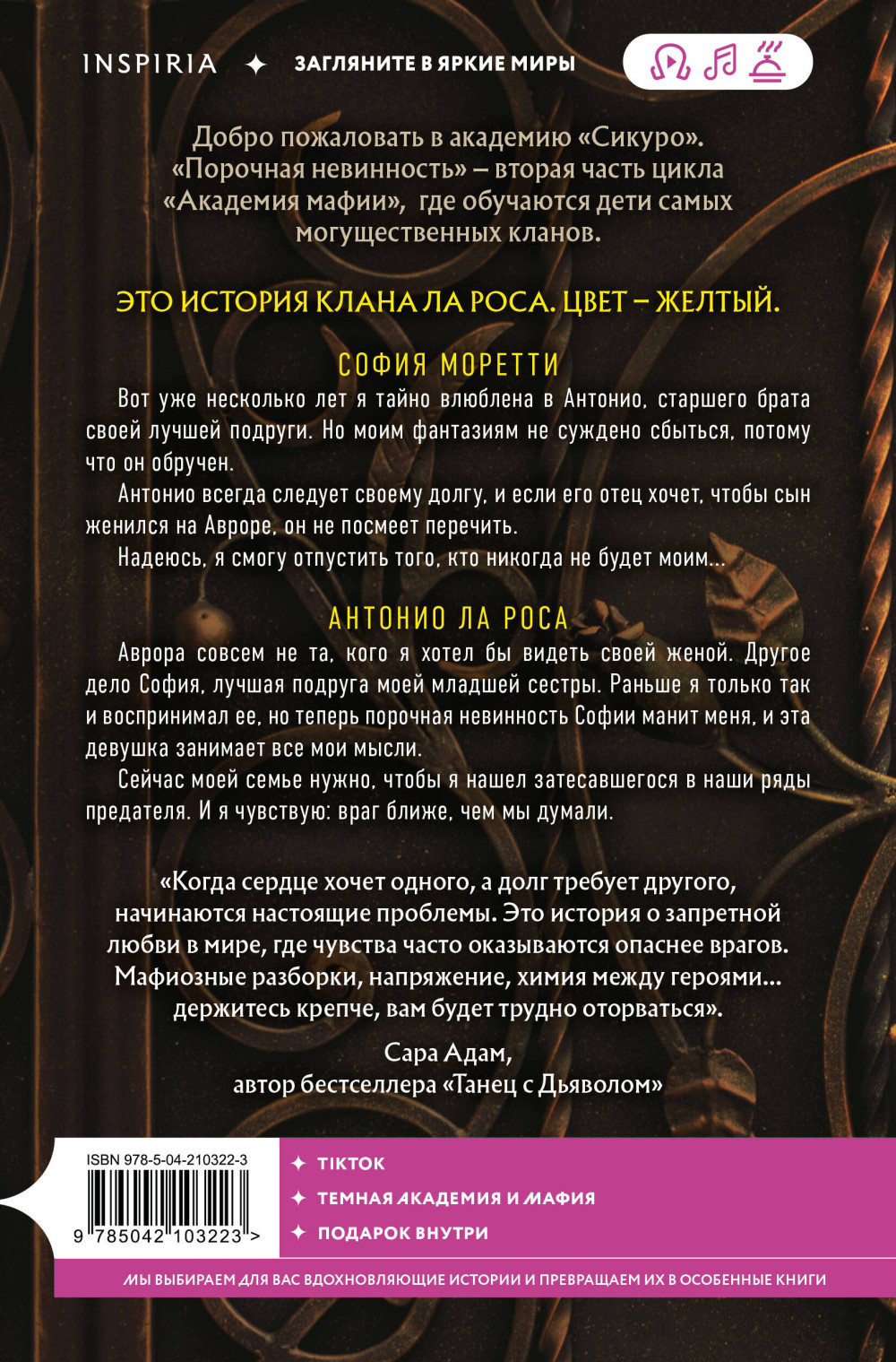 Академия мафии: Порочная невинность