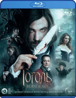 Гоголь: Начало (Blu-ray)