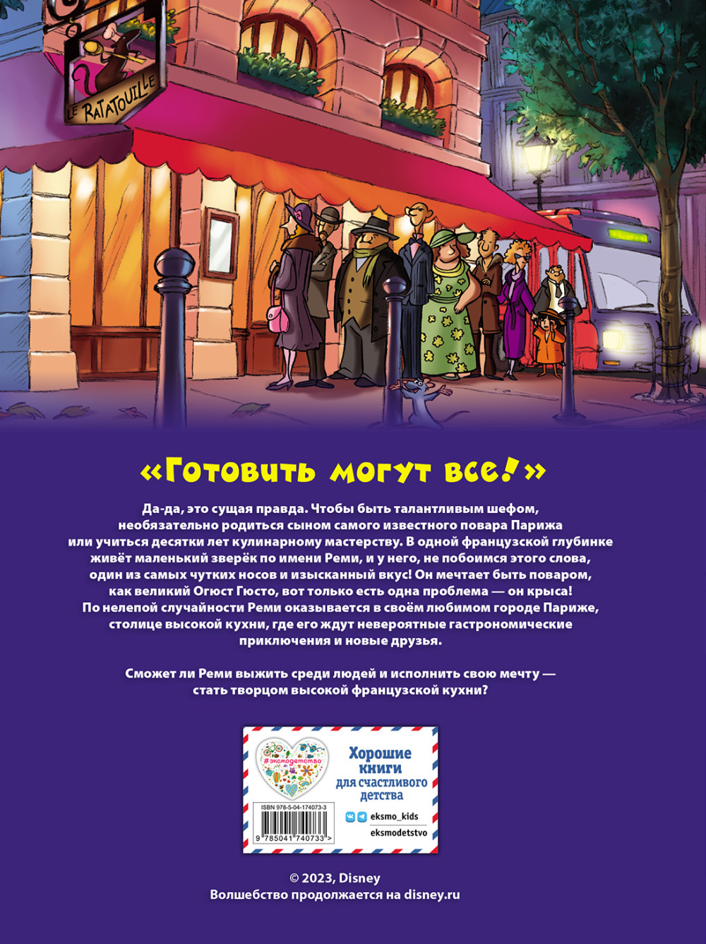 Комикс Рататуй. Графический роман