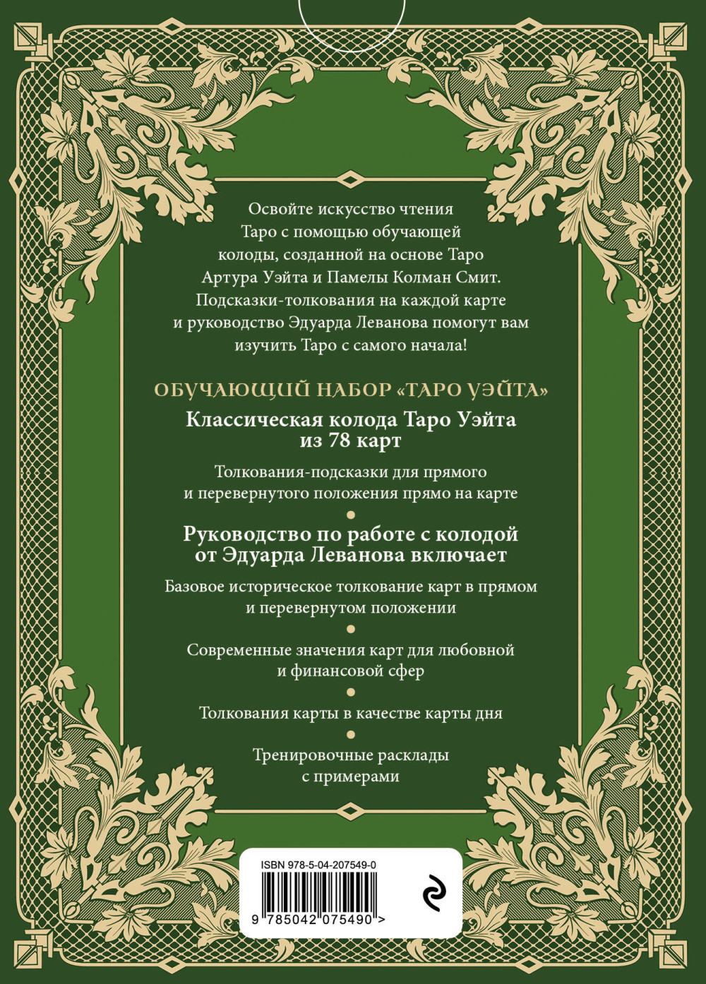 Обучающее Таро Уэйта: Колода для начинающих – Руководство и пояснения Эдуарда Леванова (78 карт и руководство в коробке)