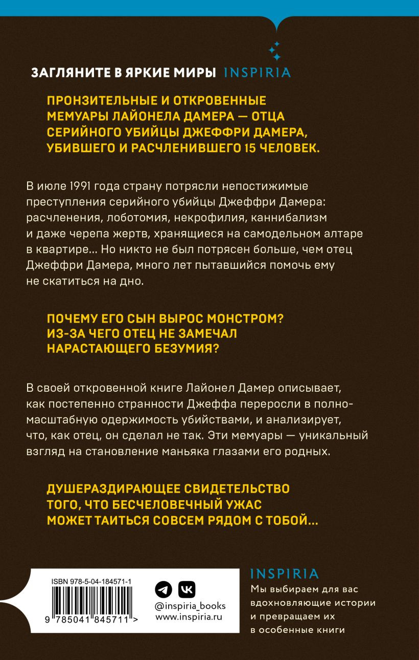 Мой сын – серийный убийца: История отца Джеффри Дамера