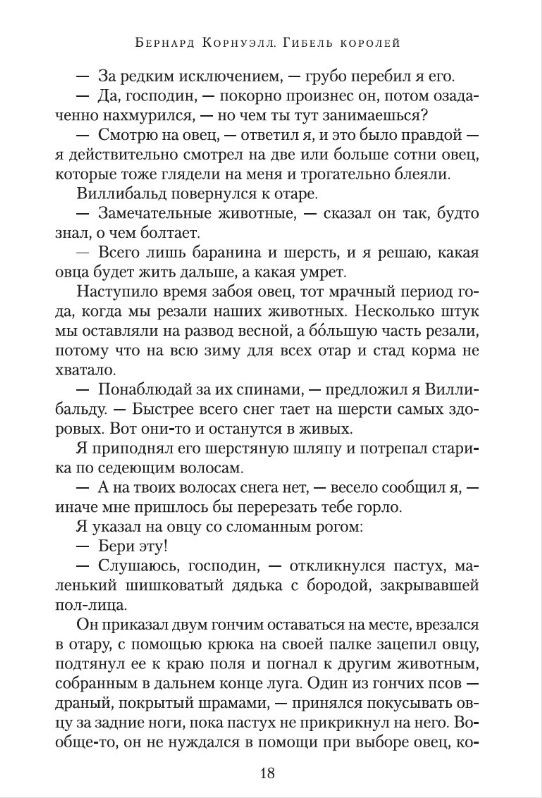 Саксонские хроники: Гибель королей