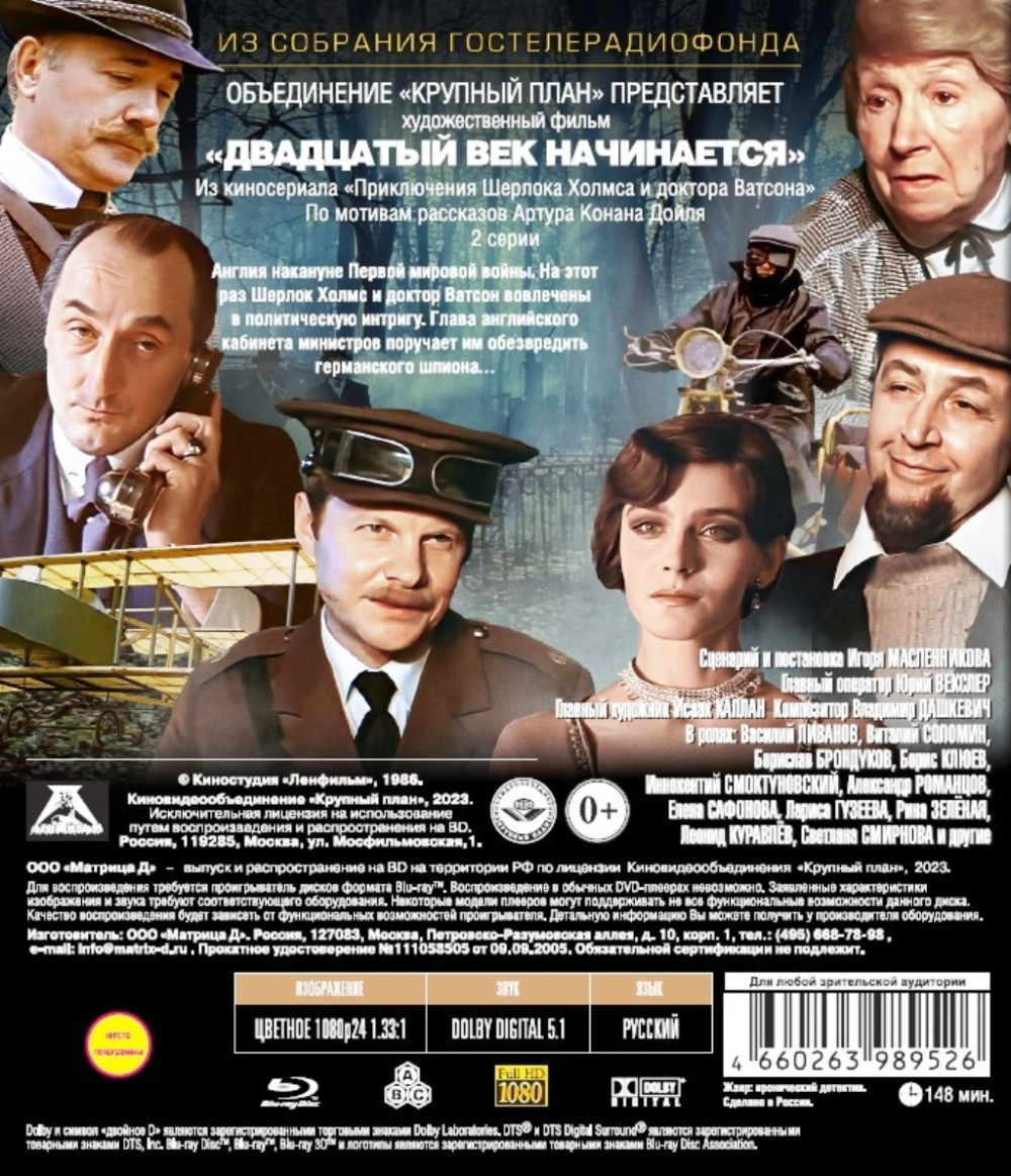 Приключения Шерлока Холмса и доктора Ватсона: ХХ век начинается (Blu-Ray)