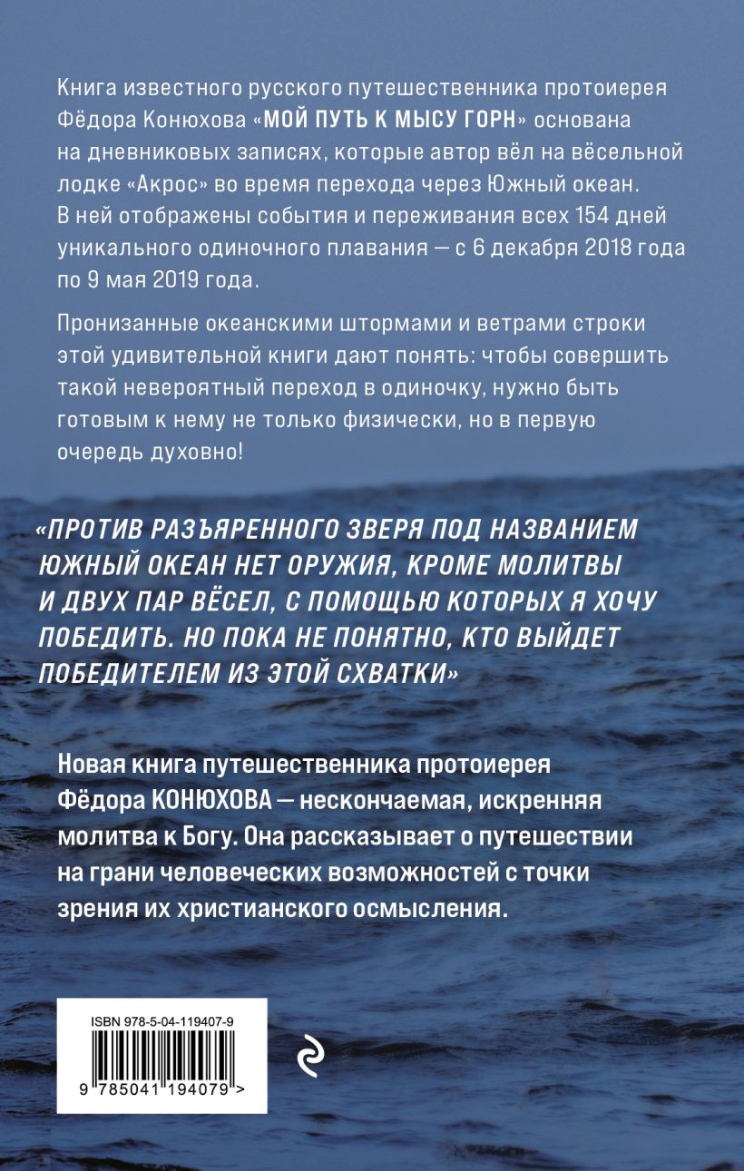 Мой путь к мысу Горн: Наедине со стихией и самим собой