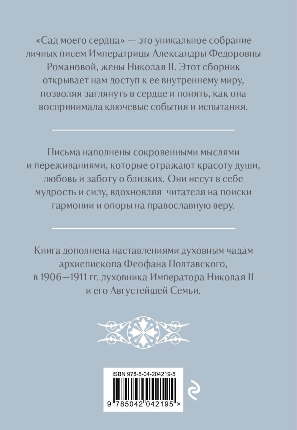 Письма императрицы Александры Федоровны Романовой: Сад моего сердца