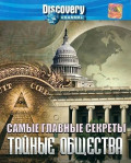 Discovery: Самые главные секреты – Тайные общества (региональное издание) (DVD)