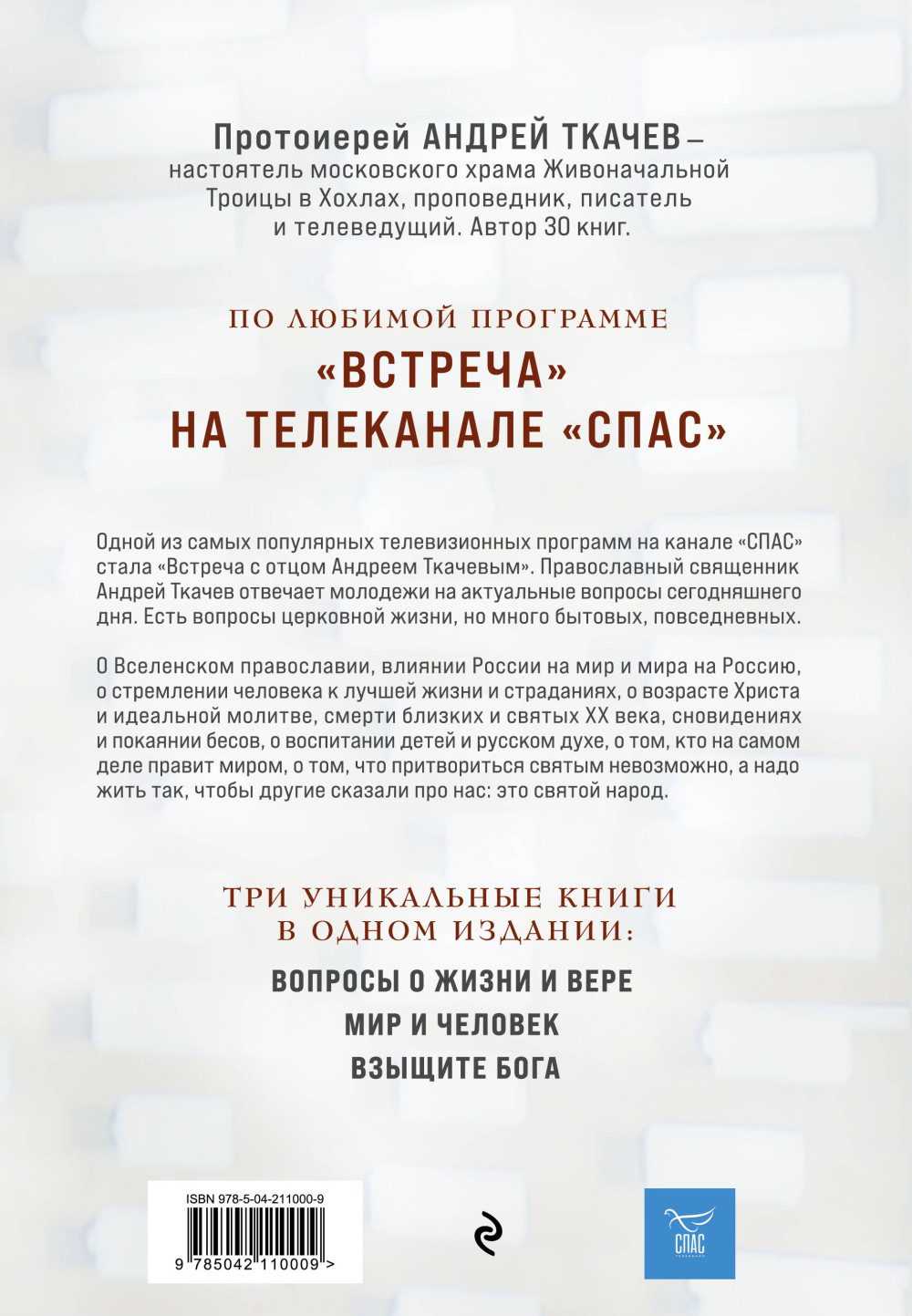 Главные вопросы: О Боге, вере, жизни Протоиерей