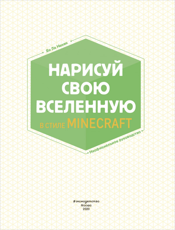 Нарисуй свою вселенную в стиле Майнкрафт