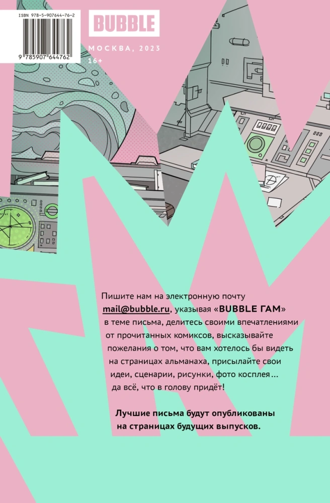 Комикс BUBBLE Гам: Альманах №2