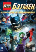 Лего. Бэтмен (региональное издание)