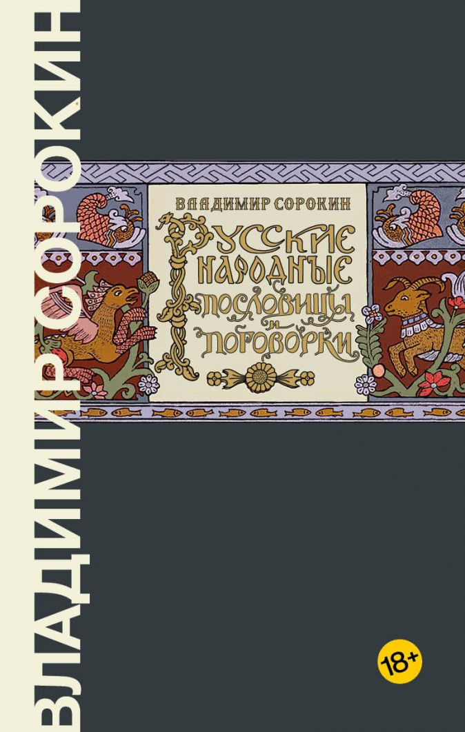 Набор Русские народные пословицы и поговорки. Сорокин В.Г. + Закладка Harry Potter Распределяющая шляпа магнитная