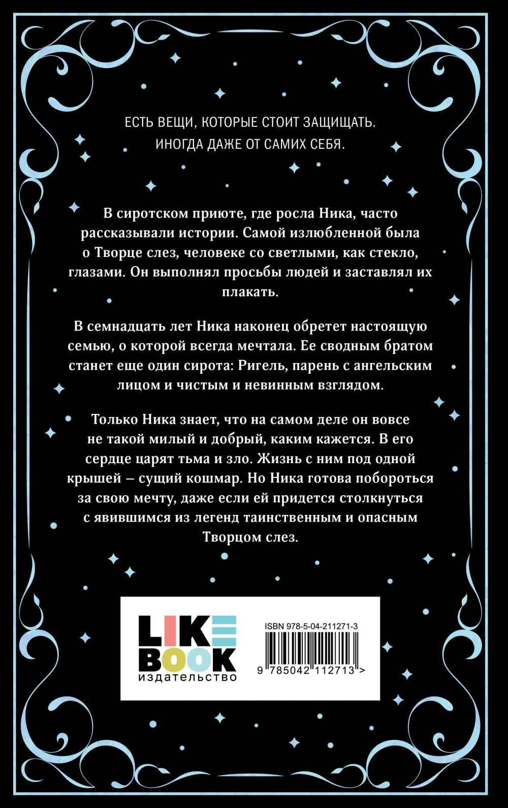Творец слез. Коллекционное издание