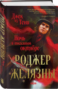 Джек из Тени: Ночь в тоскливом октябре (альтернативное оформление)