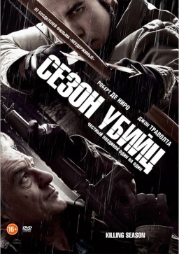 Сезон убийц (DVD)
