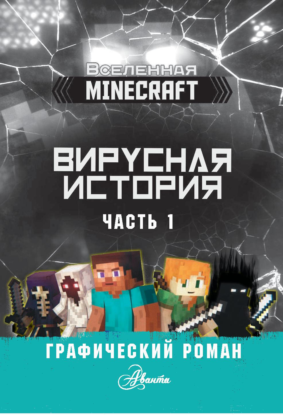 ������ Minecraft: �������� �������. ����� 1. ����������� �����