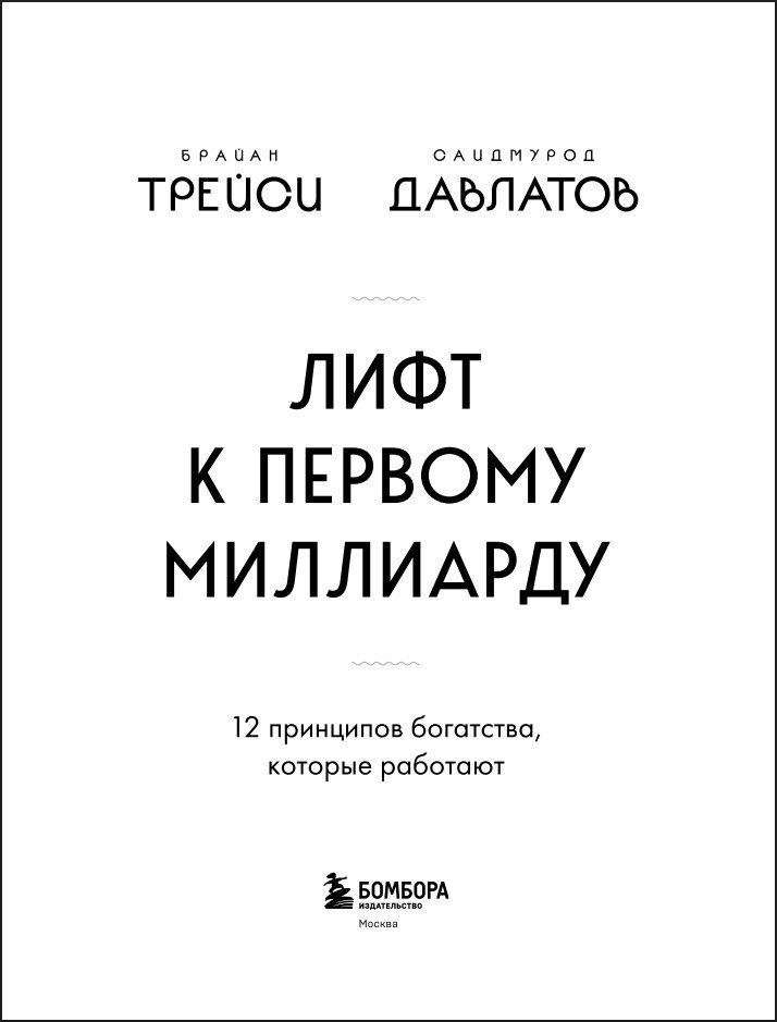 Лифт к первому миллиарду: 12 принципов богатства, которые работают