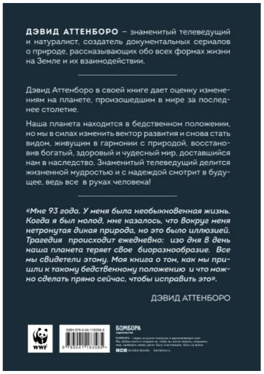 Жизнь на нашей планете: Мое предупреждение миру на грани катастрофы