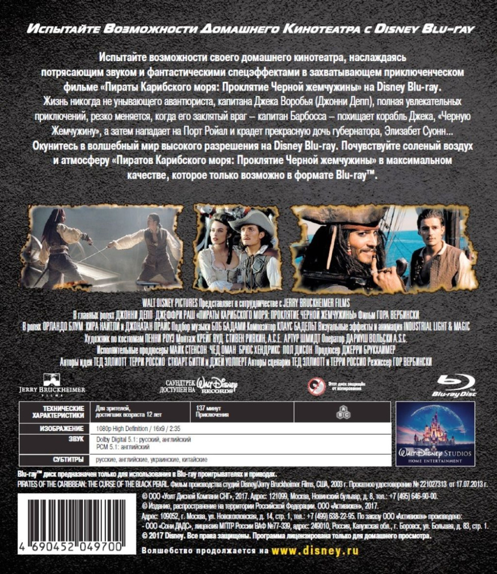 Пираты Карибского моря: Проклятие Чёрной жемчужины (Blu-ray)