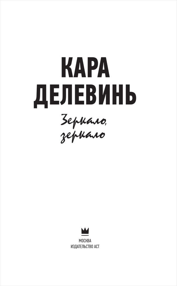 Зеркало, зеркало