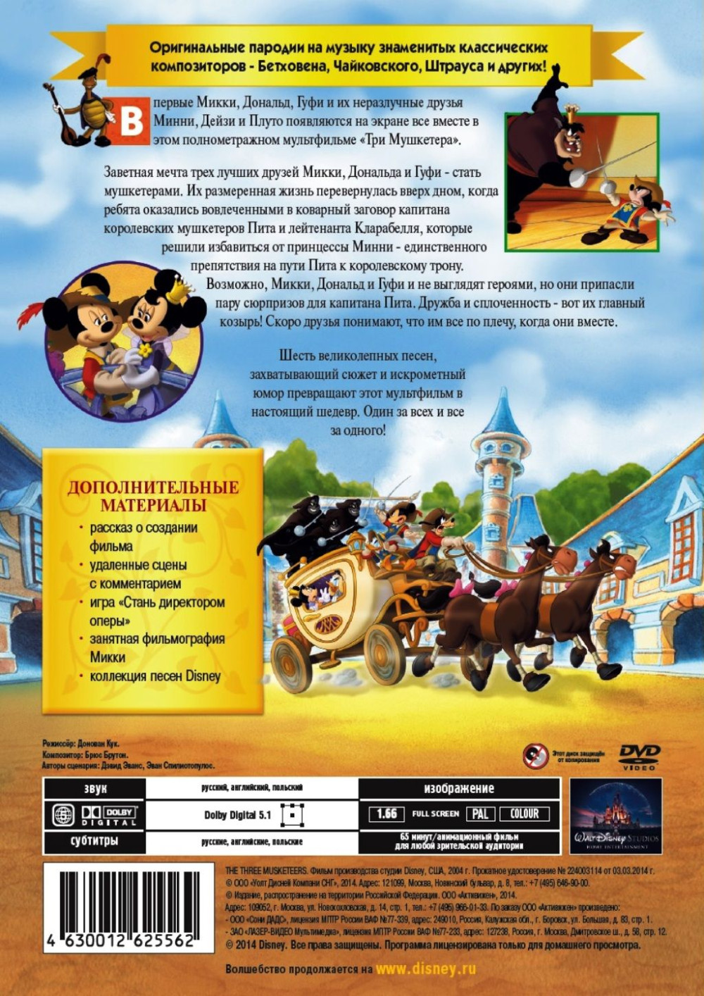 Три мушкетера. Микки, Дональд, Гуфи (DVD)