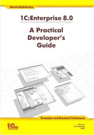 Maxim Radchenko 1C:Enterprise 8.0. A Practical Developer's Guide. Examples and Standart Technigues