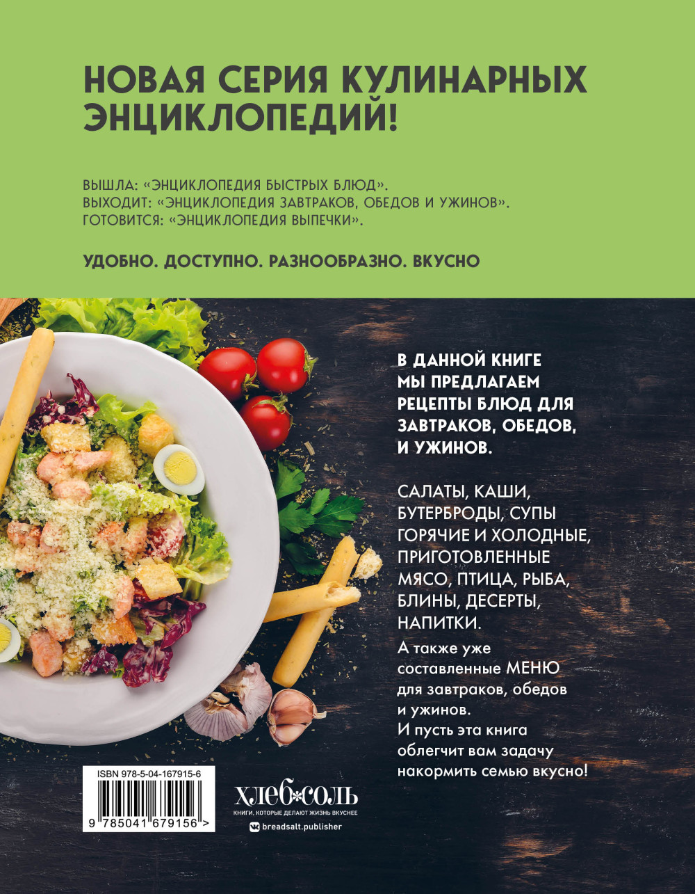 Энциклопедия завтраков, обедов и ужинов