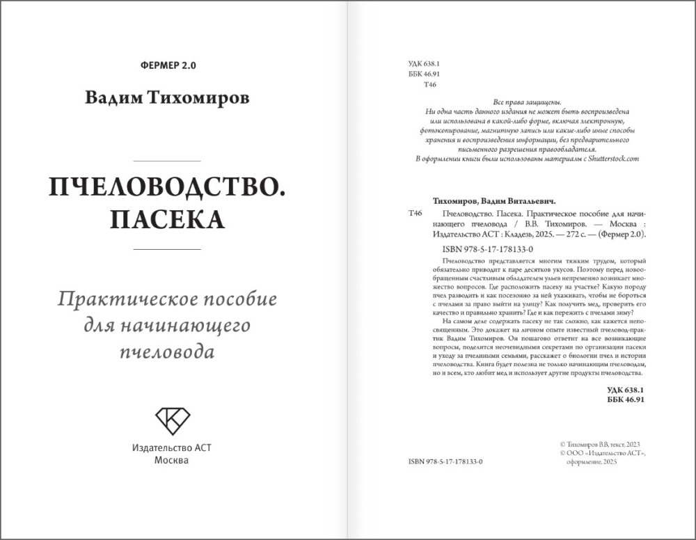 Пчеловодство – Пасека: Практическое пособие для начинающего пчеловода