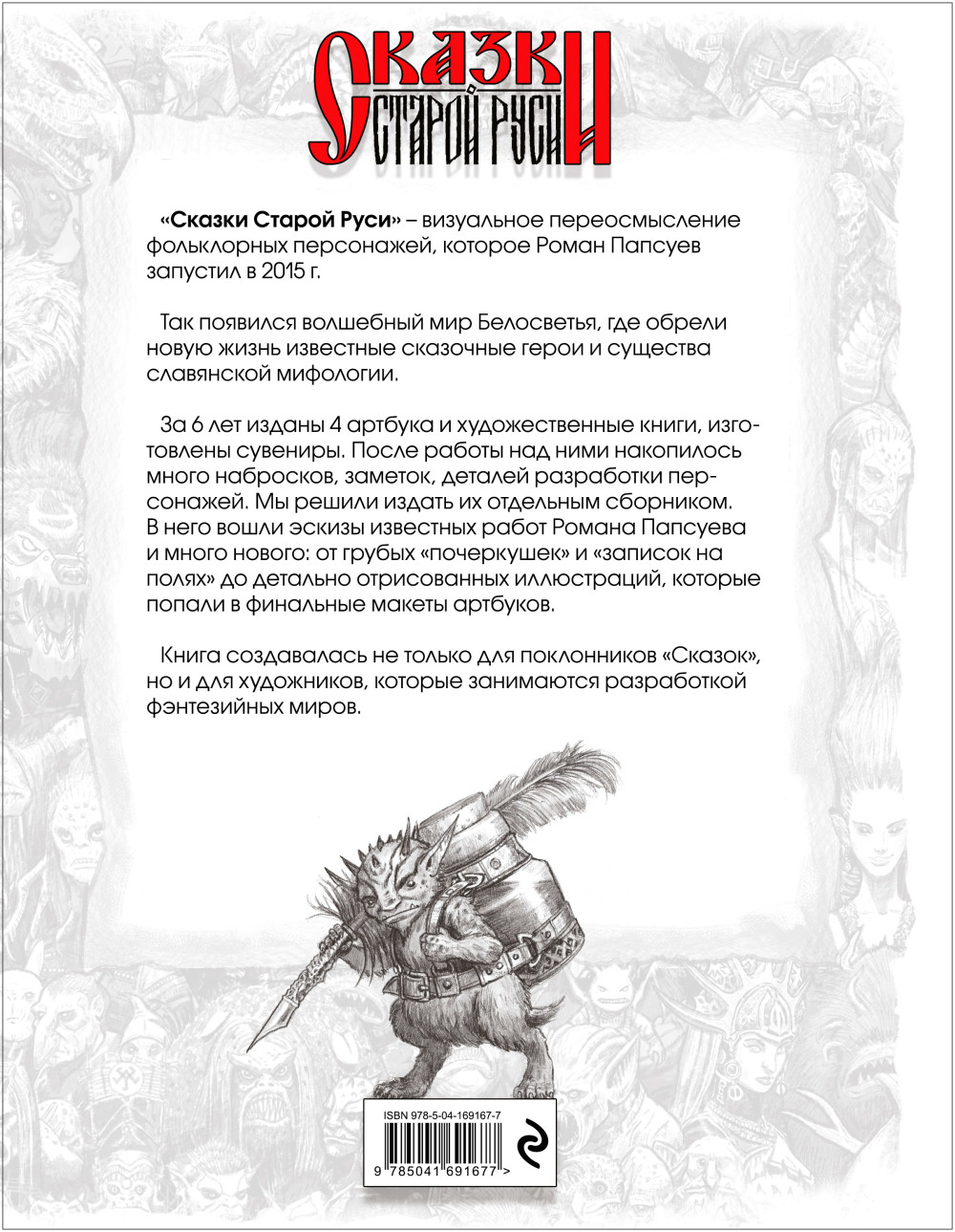 Артбук Сказки Старой Руси: Наброски. II