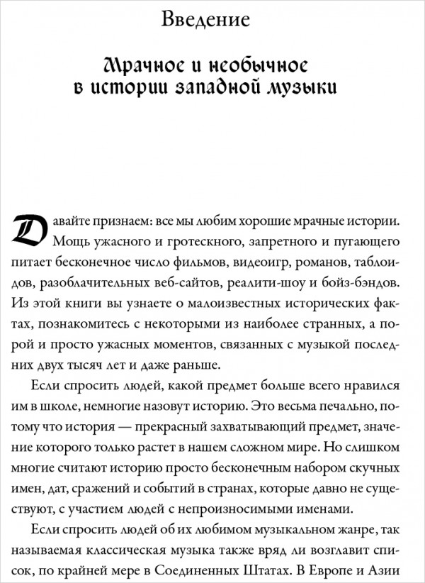 Череп Бетховена: Мрачные и загадочные истории из мира классической музыки