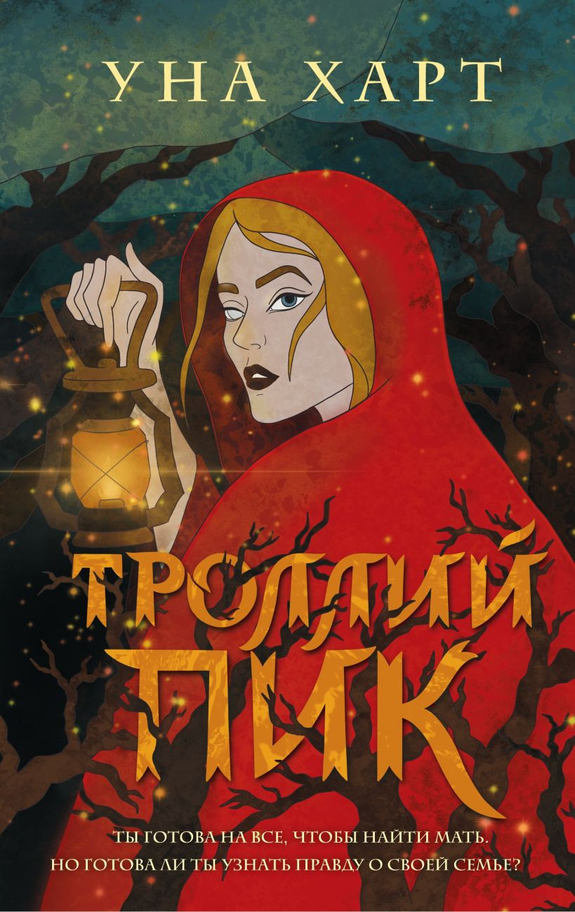 Набор Троллий пик. Харт У. + Закладка Game Of Thrones Трон и Герб Старков магнитная 2-Pack