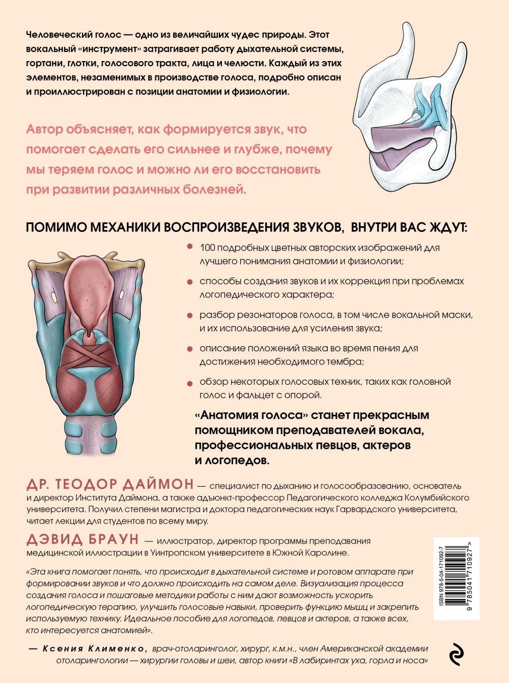 Анатомия голоса: Иллюстрированное руководство для певцов, преподавателей по вокалу и логопедов