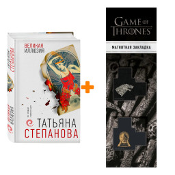 ����� ������� �������. ��������� �.�. + �������� Game Of Thrones ���� � ���� ������� ��������� 2-Pack