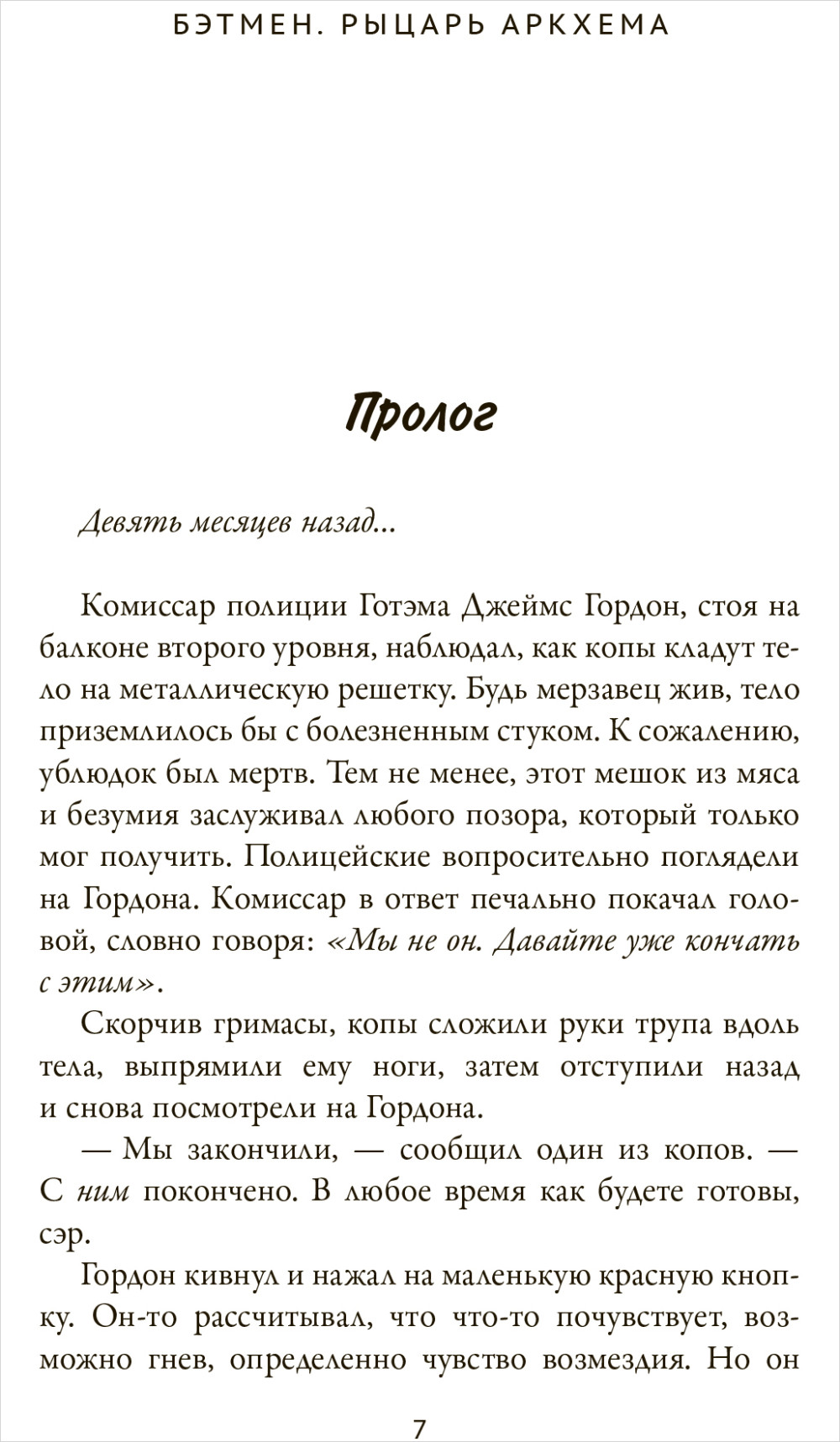 Бэтмен: Рыцарь Аркхема. Официальная новеллизация культовой видеоигры
