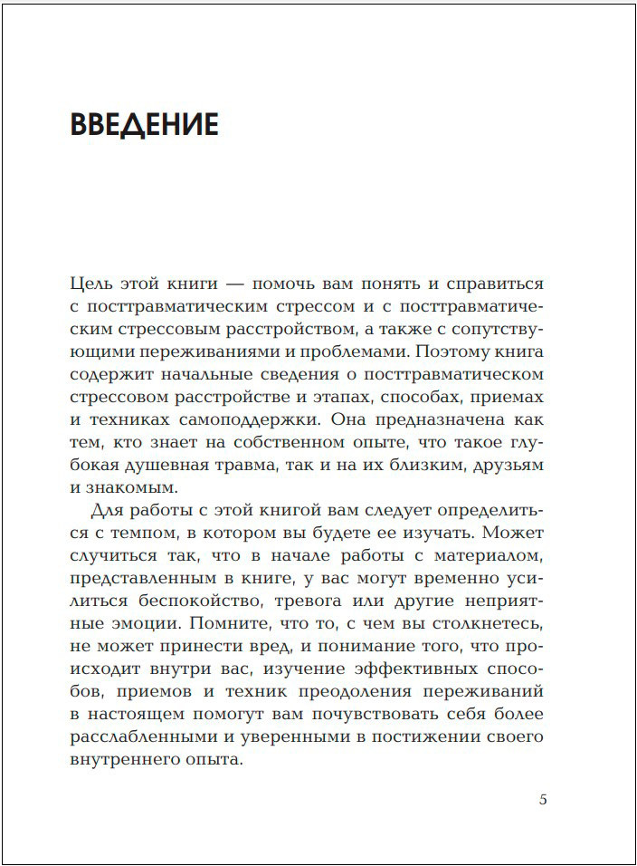 Стресс, психическая травма и ПТСР: Методики для развития чувства безопасности и для выхода из состояний страха, вины и стыда
