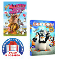 Мадагаскар: Любовная лихорадка (DVD) / Пингвины Мадагаскара (DVD)