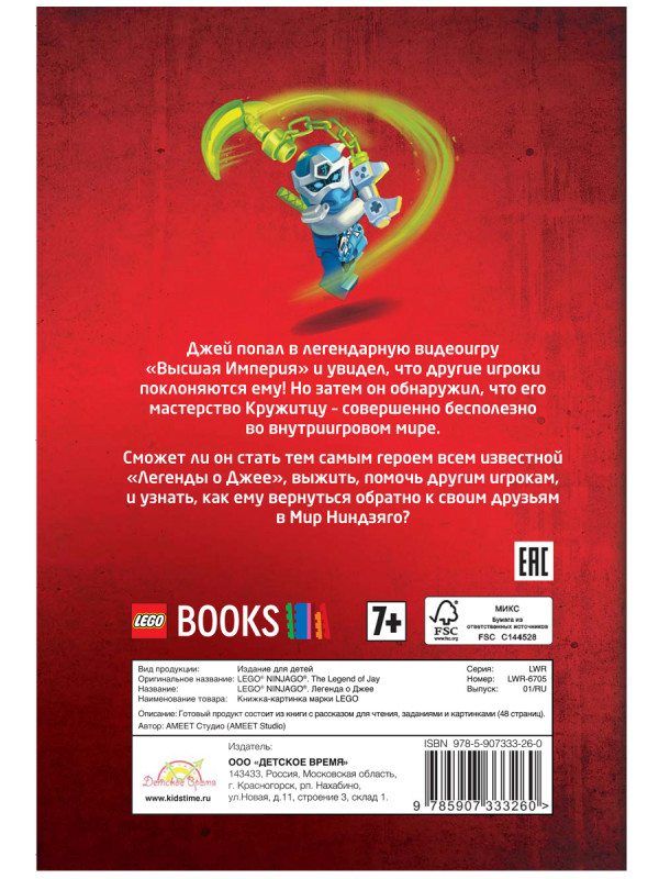 Книга с рассказами и картинками LEGO Ninjago – Легенда о Джее