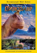 Динозавр (региональное издание) (DVD)
