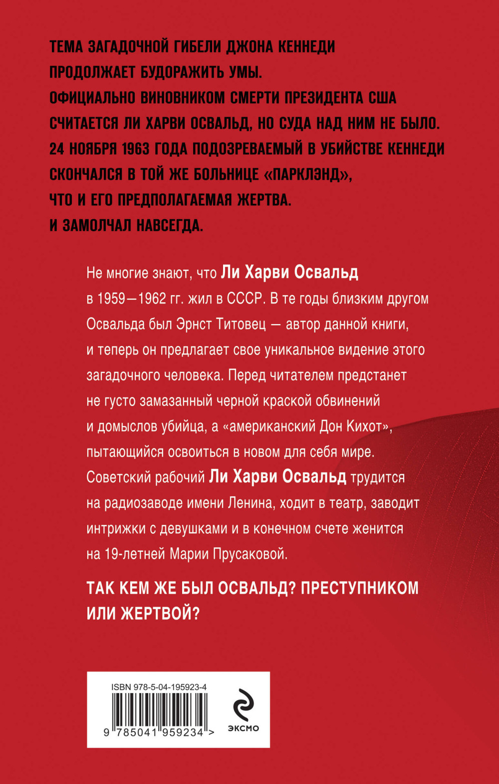 Мой друг убил Кеннеди? История Ли Харви Освальда
