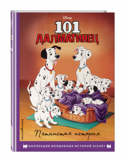 101 далматинец: Пятнистая история: Книга для чтения с цветными картинками