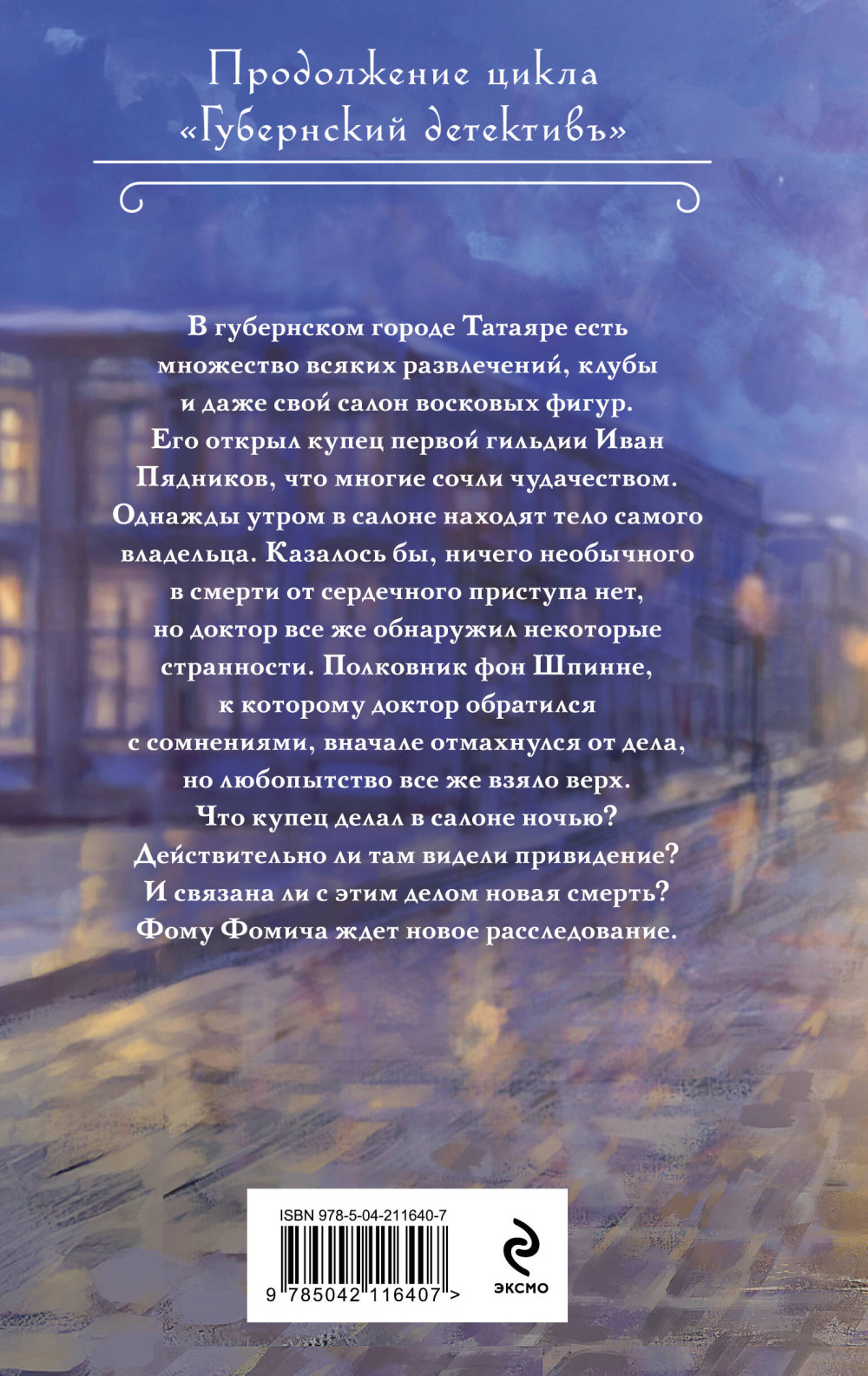 Смерть в салоне восковых фигур