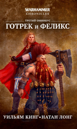 Warhammer Chronicles: Готрек и Феликс – Третий омнибус