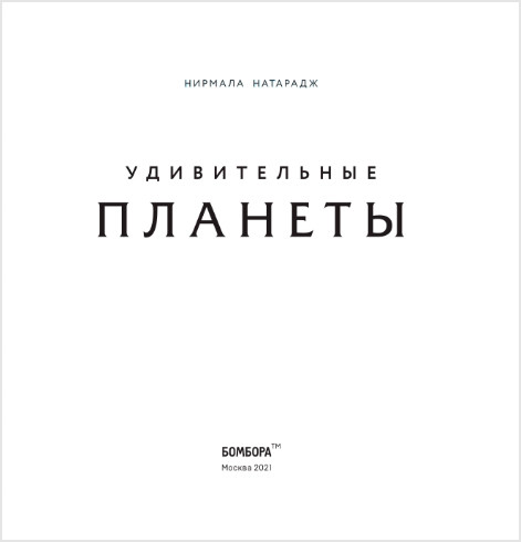 Удивительные планеты. 2-е издание: исправленное и дополненное
