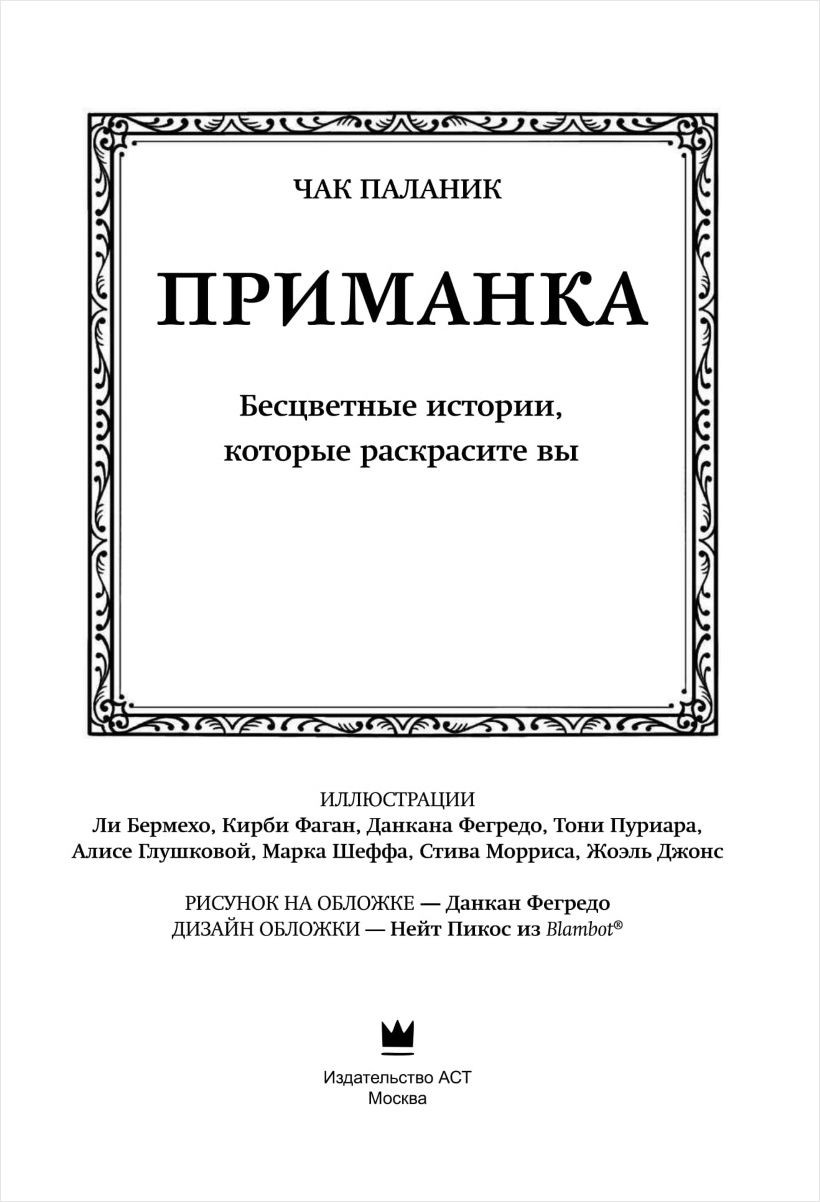 Приманка: Бесцветные истории, которые раскрасите вы
