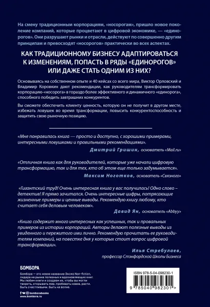 От носорога к единорогу