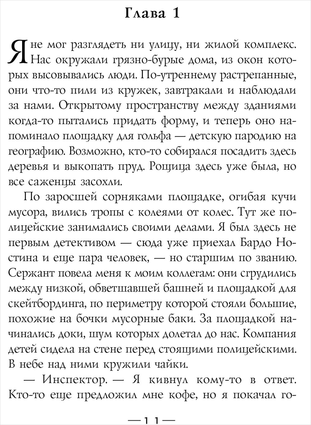Город и город (Новый перевод)