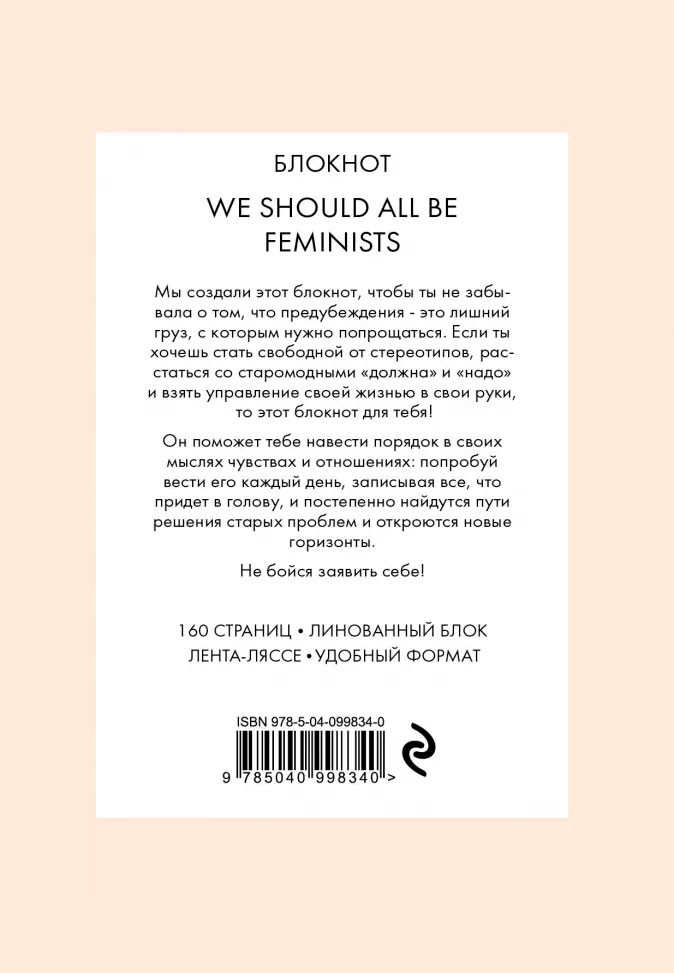 Блокнот We Should All Be Feminists