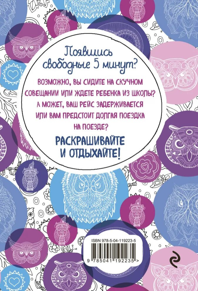 Блокнот-раскраска Совушки: Еще больше совушек внутри!