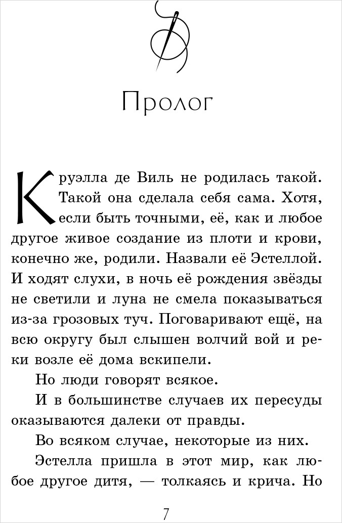 Круэлла